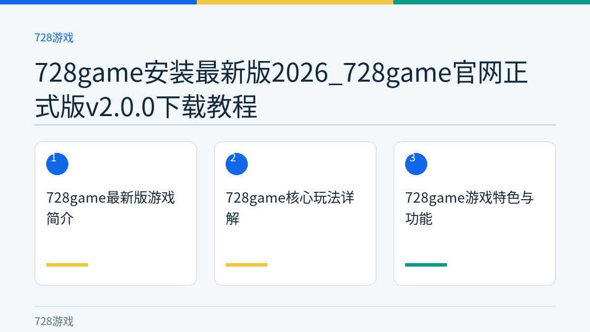728game安装最新版2026_728game官网正式版v2.0.0下载教程文章内容示意图